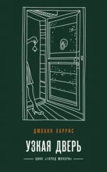 Джоанн Харрис: Узкая дверь
