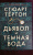 Стюарт Тёртон: Дьявол и темная вода