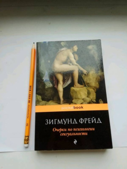 Зигмунд Фрейд: Очерки по психологии сексуальности