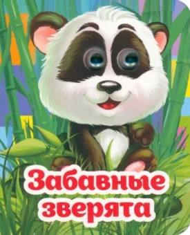 Инна Панасюк: Весёлые глазки. Забавные зверята