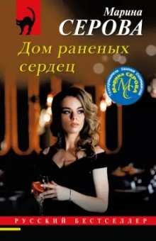 Марина Серова: Дом раненных сердец
