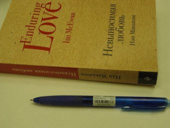 Иэн Макьюэн: Невыносимая любовь