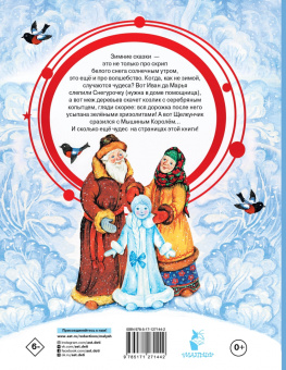 Андерсен, Гофман, Бажов: Снегурочка. Зимние сказки