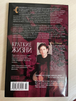 Нил Гейман: The Sandman. Песочный человек. Книга 7. Краткие жизни