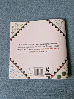 Екатерина Волжина: Красная шапочка