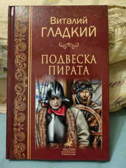 Виталий Гладкий: Подвеска пирата