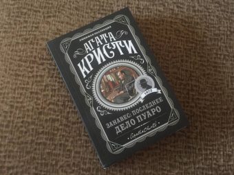 Агата Кристи: Занавес. Последнее дело Пуаро