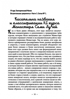 Майкл Бертье: Монастырь семи лучей. Эзотерическая магия. Книга 4