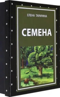Елена Тарарина: Метафорические ассоциативные карты "Семена"