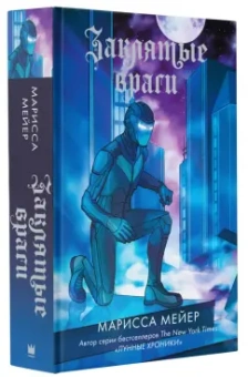 Марисса Мейер: Заклятые враги