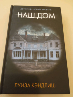 Луиза Кэндлиш: Наш дом