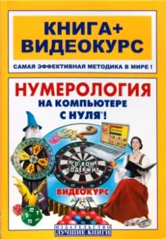 Колесников, Костина: Нумерология на компьютере с нуля!:  книга + видеокурс (+СD)