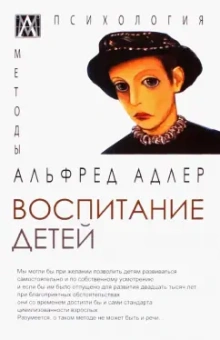 Альфред Адлер: Воспитание детей