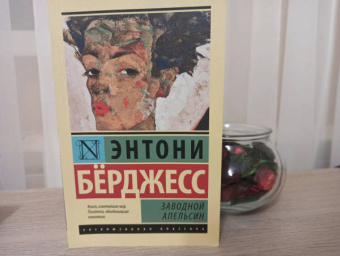 Энтони Берджесс: Заводной апельсин