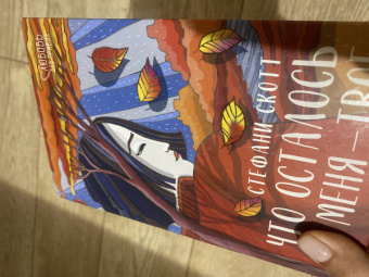 Стефани Скотт: Что осталось от меня - твоё