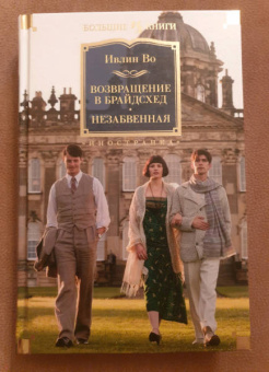 Ивлин Во: Возвращение в Брайдсхед. Незабвенная