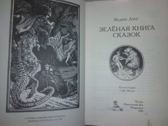 Эндрю Лэнг: Зелёная книга сказок