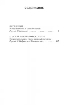 Бернард Шоу: Пигмалион. Дом, где разбиваются сердца