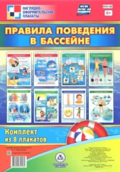 Комплект плакатов "Правила поведения в бассейне". ФГОС ДО