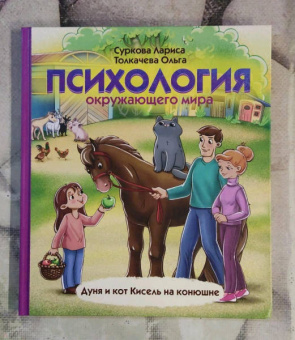 Суркова, Толкачева: Психология окружающего мира. Дуня и кот Кисель на конюшне