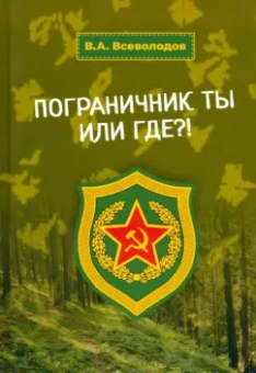 Владимир Всеволодов: Пограничник ты или где?!