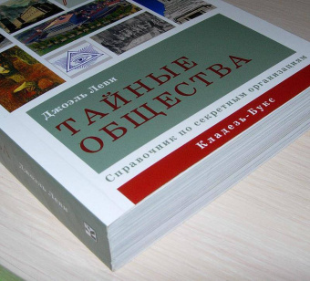 Джоэль Леви: Тайные общества. Справочник по секретным организациям