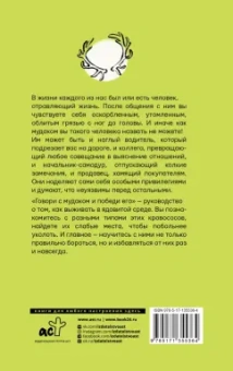 Ольга Крах: Говори с мудаком и победи его. Искусство манипуляции и общения с людьми