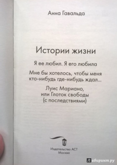 Анна Гавальда: Истории жизни. Я ее любил. Мне бы хотелось, чтобы меня кто-нибудь где-нибудь ждал. Луис Мариано