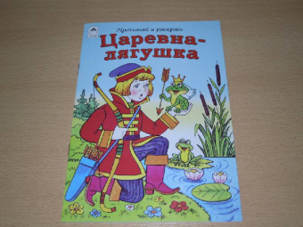 Царевна-лягушка