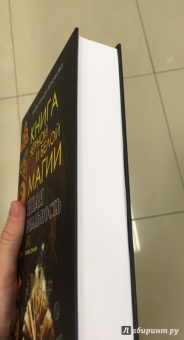 Александра Крючкова: Книга Черной и Белой магии. Иная Реальность