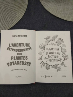 Катя Астафьефф: Невероятные приключения растений-путешественников