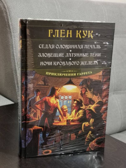 Глен Кук: Седая оловянная печаль. Зловещие латунные тени. Ночи кровавого железа