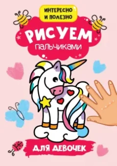 Рисуем пальчиками. Для девочек