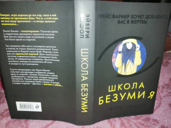 Эйвери Бишоп: Школа безумия