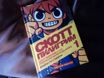 Брайан О`Мэлли: Скотт Пилигрим и его маленькая прекрасная жизнь