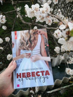Юлия Набокова: Невеста из Оксфорда