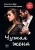 Дэй, Кострова: Чужая жена
