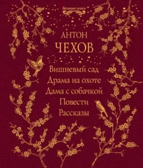 Антон Чехов: Вишневый сад. Драма на охоте. Дама с собачкой. Повести. Рассказы