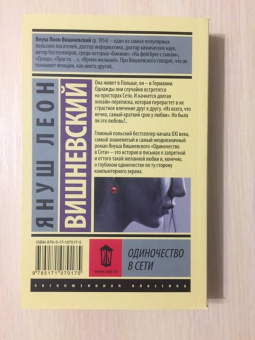 Януш Вишневский: Одиночество в Сети