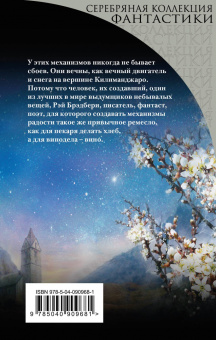 Рэй Брэдбери: Механизмы радости