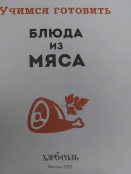 Учимся готовить блюда из мяса