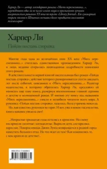 Харпер Ли: Пойди поставь сторожа