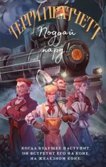 Терри Пратчетт: Поддай пару!