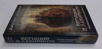 Джеймс Дэшнер: Разрезающий лабиринт