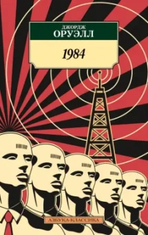 Джордж Оруэлл: 1984