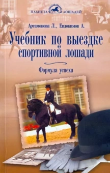 Артамонова, Евдокимов: Учебник по выездке спортивной лошади. Формула успеха. Согласно доктрине Ф. Робишона де ля Гериньера