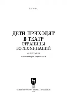 Наталия Сац: Дети приходят в театр. Страницы воспоминаний. Монография