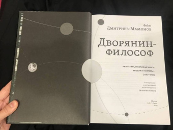 Федор Дмитриев-Мамонов: Дворянин-философ. "Известия", рукописные книги. 1770-1780