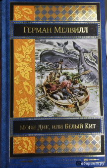 Герман Мелвилл: Моби Дик, или Белый Кит