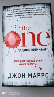 Джон Маррс: The One. Единственный
